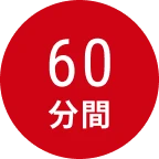 60分間