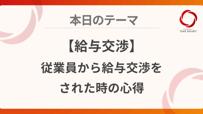 【給与交渉】従業員から給与交渉をされた時の心得