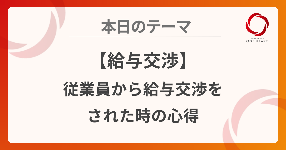 【給与交渉】従業員から給与交渉をされた時の心得