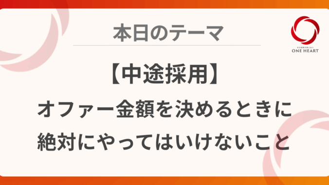 【中途採用】オファー金額を決めるときに絶対にやってはいけないこと