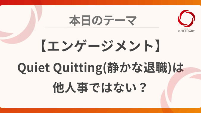 【エンゲージメント】Quiet Quitting(静かな退職)は他人事ではない？