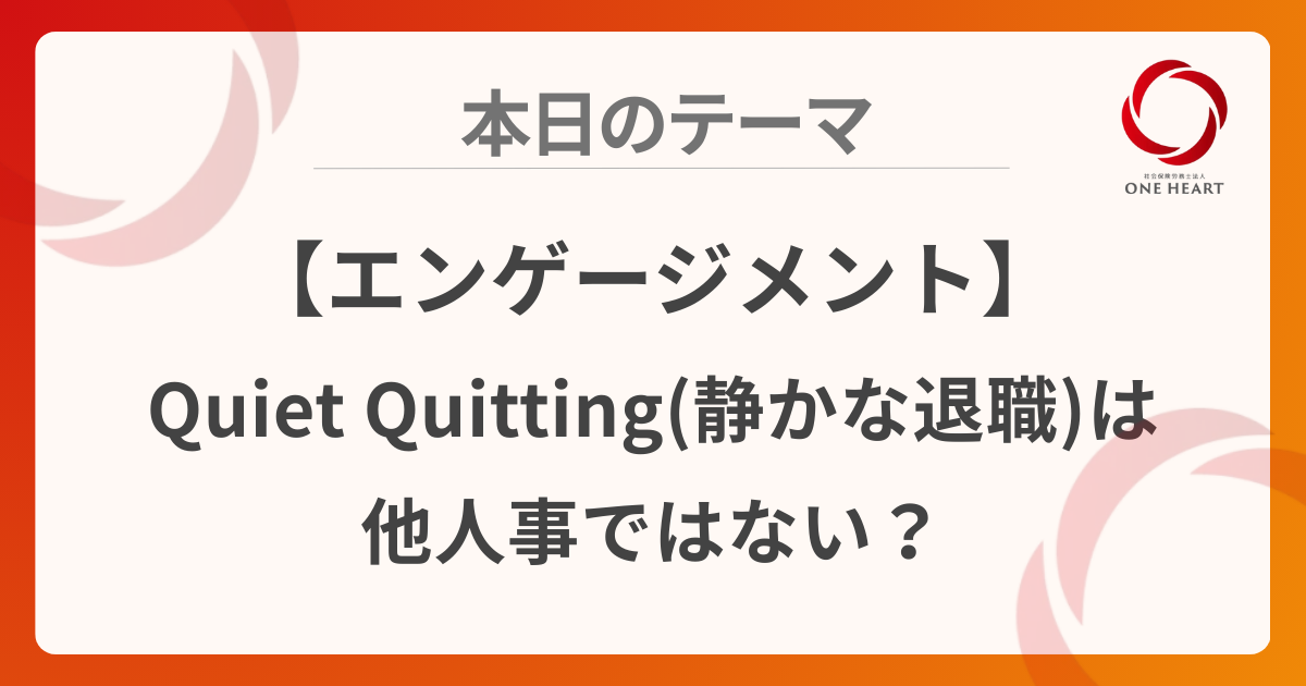 【エンゲージメント】Quiet Quitting(静かな退職)は他人事ではない?