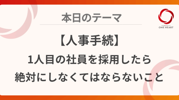 【人事手続】1人目の社員を採用したら絶対にしなくてはならないこと