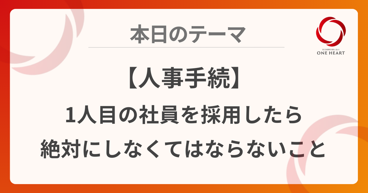 【人事手続】1人目の社員を採用したら絶対にしなくてはならないこと