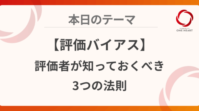 【評価バイアス】評価者が知っておくべき3つの法則