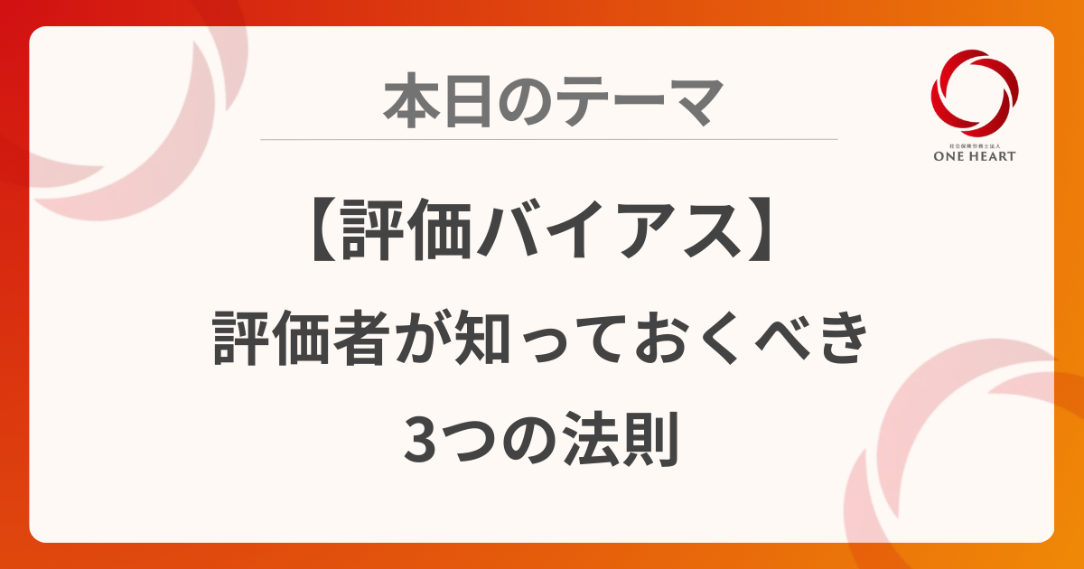 【評価バイアス】評価者が知っておくべき3つの法則