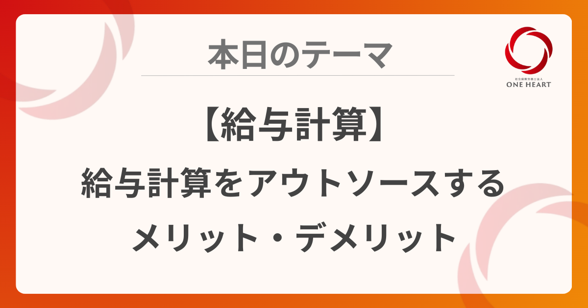 【給与計算】給与計算をアウトソースするメリット・デメリット