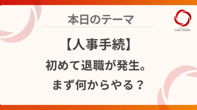 【人事手続】初めて退職が発生。まず何からやる？