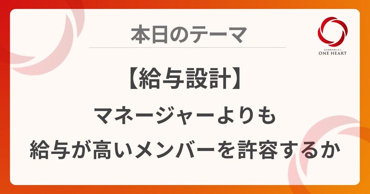 【給与設計】マネージャーよりも給与が高いメンバーを許容するか