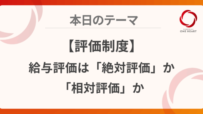 【評価制度】給与評価は絶対評価か相対評価か
