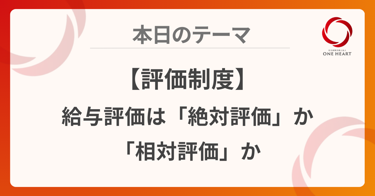 【評価制度】給与評価は絶対評価か相対評価か