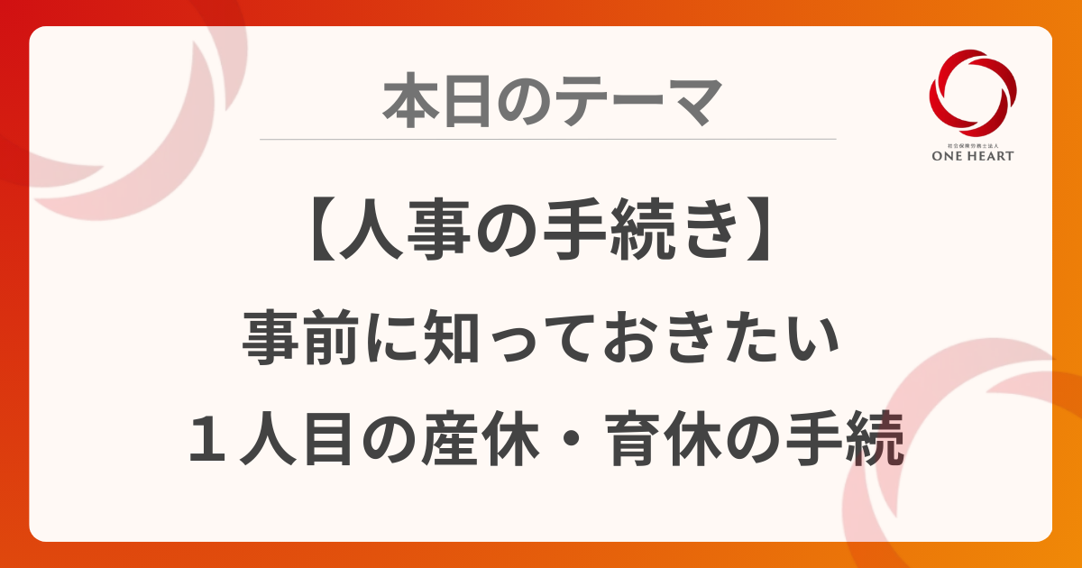 【人事の手続き】事前に知っておきたい1人目の産休・育休の手続