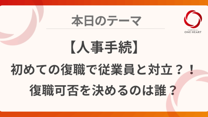 【人事手続】初めての復職で従業員と対立？！復職可否を決めるのは誰？