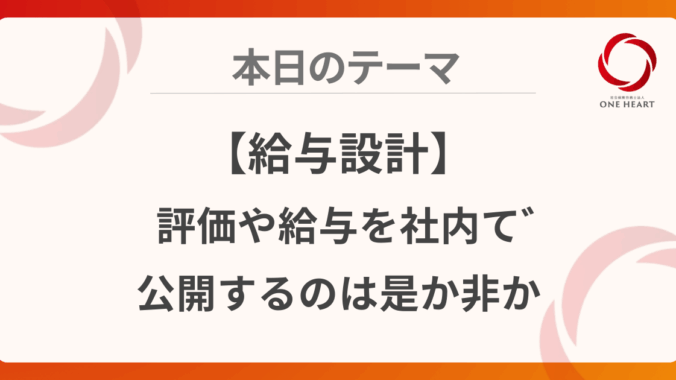 【給与設計】評価や給与を社内で公開するのは是か非か