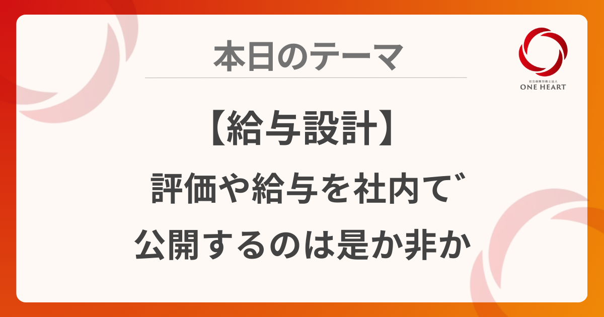 【給与設計】評価や給与を社内で公開するのは是か非か