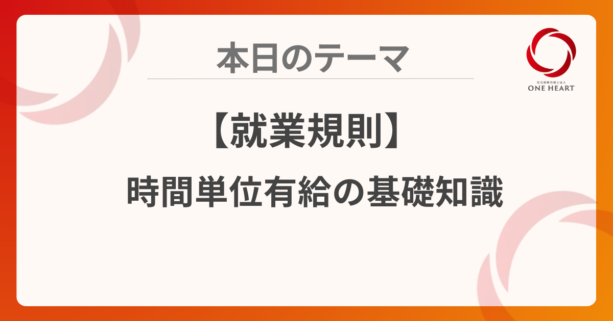 【就業規則】時間単位有給の基礎知識