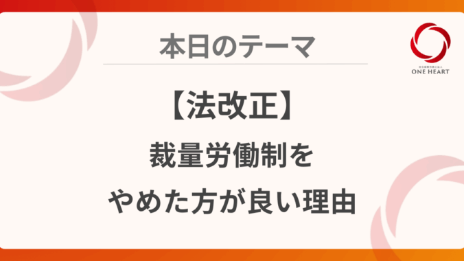 【法改正】裁量労働制をやめた方が良い理由