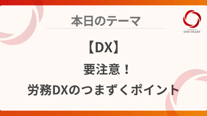 【DX】要注意！労務DXのつまずくポイント