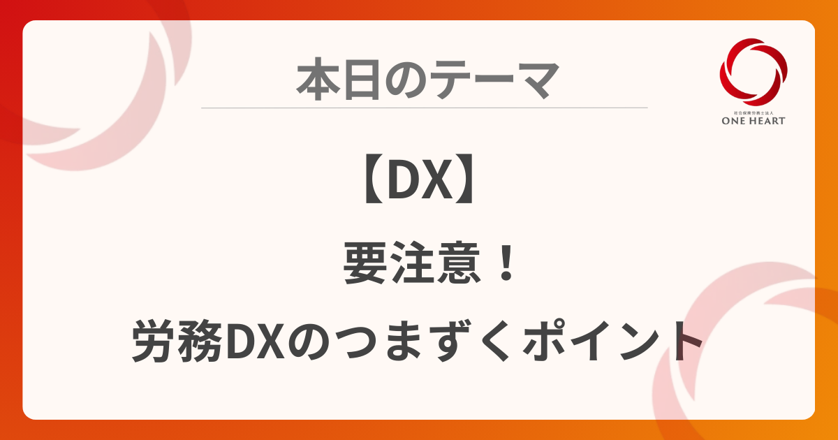 【DX】要注意!労務DXのつまずくポイント