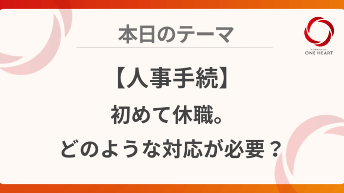 【人事手続】初めて休職。どのような対応が必要？