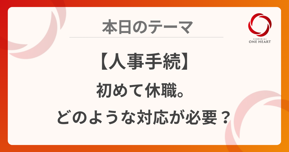 【人事手続】初めて休職。どのような対応が必要?