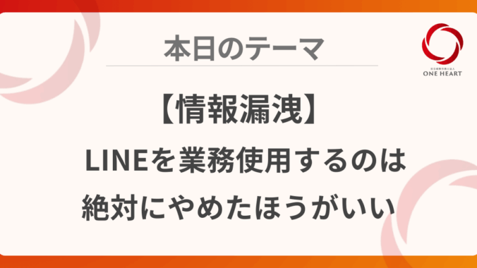 【情報漏洩】LINEを業務使用するのは絶対にやめたほうがいい