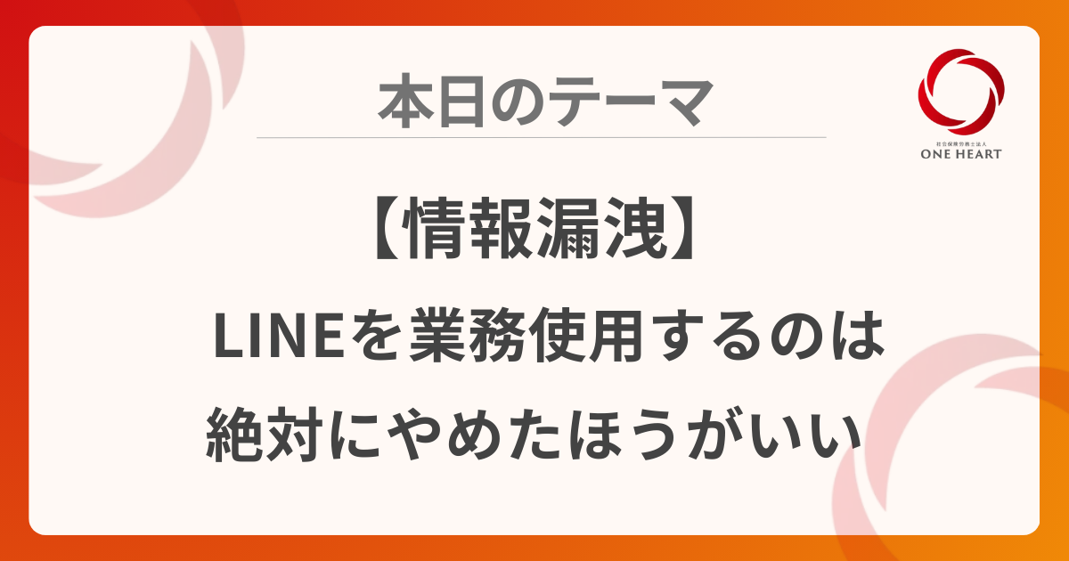 【情報漏洩】LINEを業務使用するのは絶対にやめたほうがいい