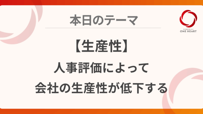 【生産性】人事評価によって会社の生産性が低下する