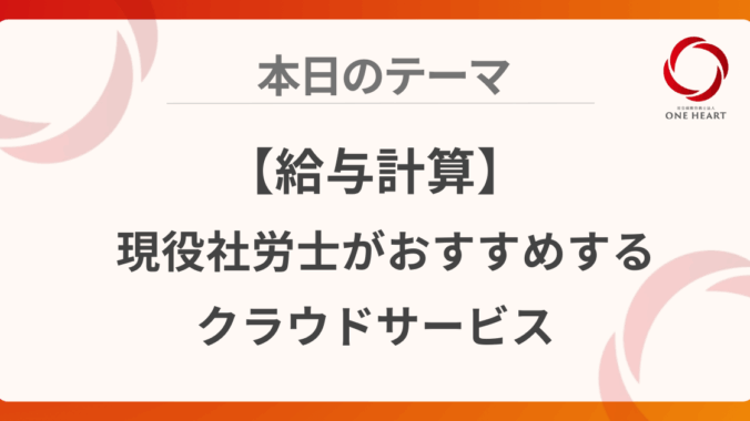 【給与計算】現役社労士がおすすめするクラウドサービス