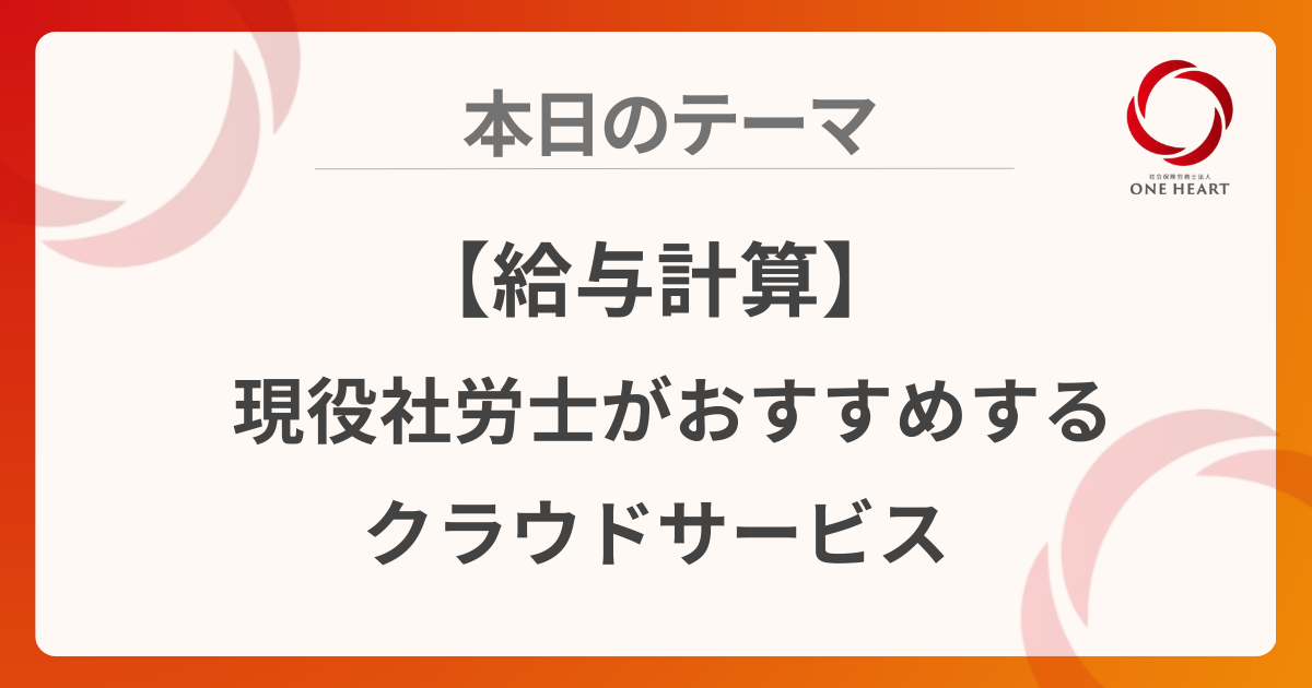 【給与計算】現役社労士がおすすめするクラウドサービス