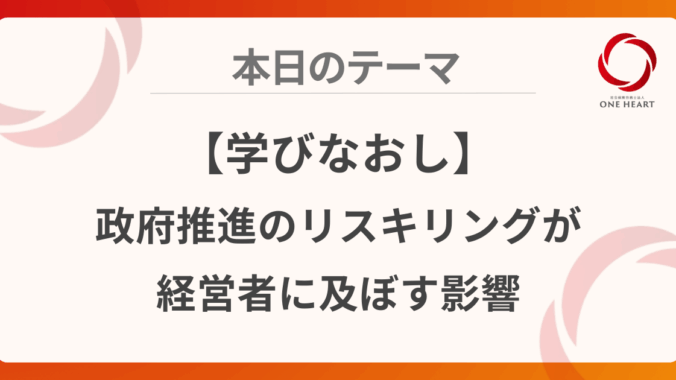 【学びなおし】政府推進のリスキリングが経営者に及ぼす影響