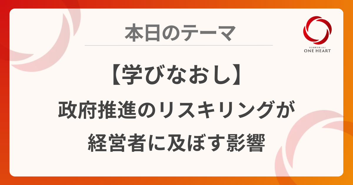 【学びなおし】政府推進のリスキリングが経営者に及ぼす影響