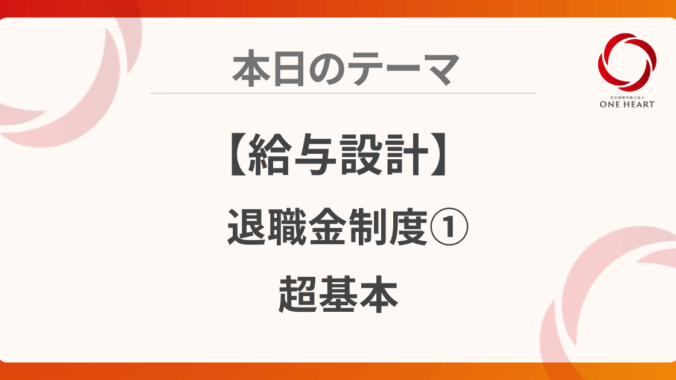 【給与設計】退職金制度①超基本