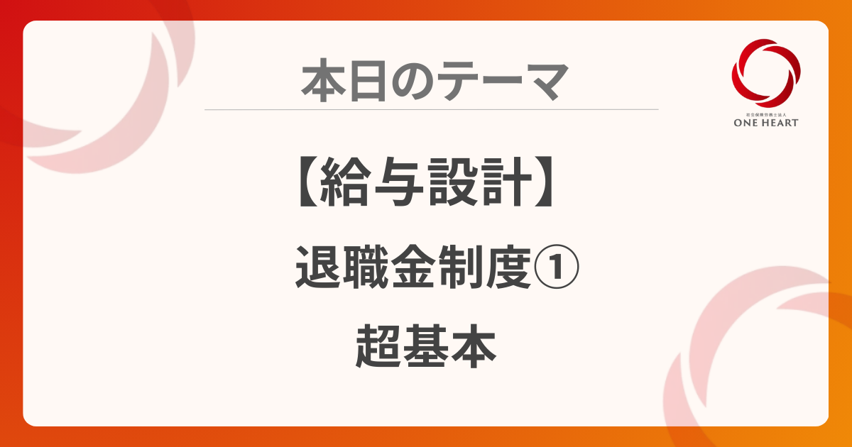 【給与設計】退職金制度①超基本