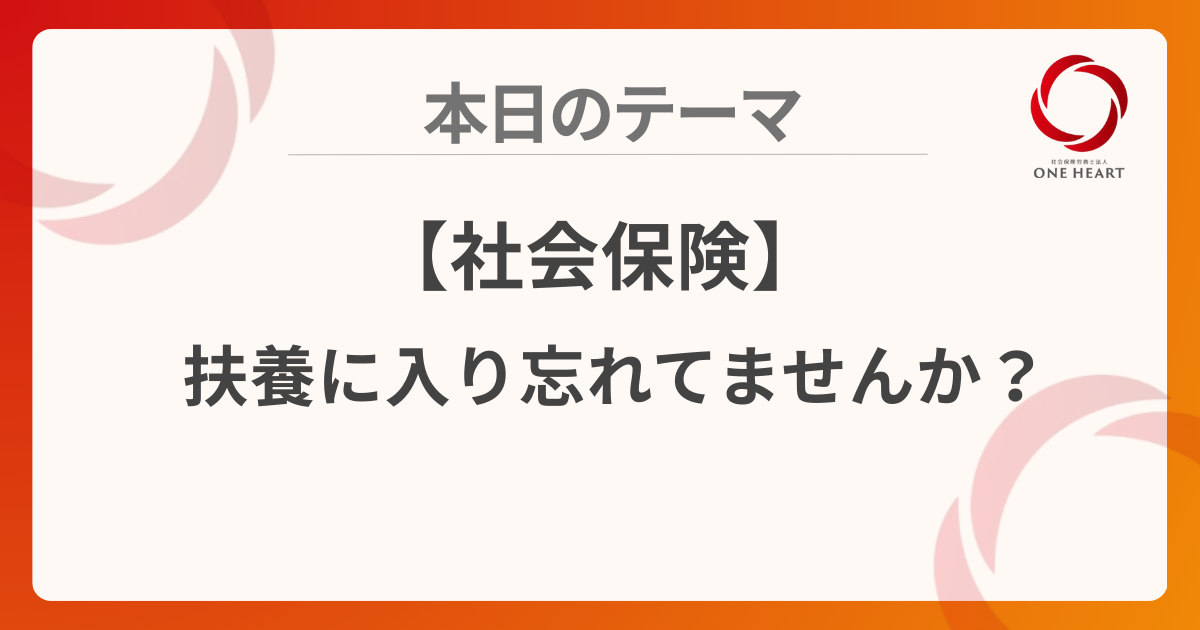 【社会保険】扶養に入り忘れてませんか？