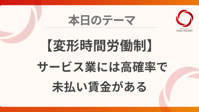 【変形時間労働制】サービス業には高確率で未払い賃金がある