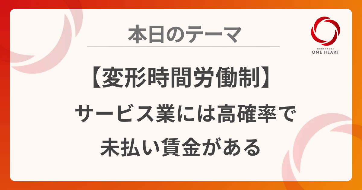 【変形時間労働制】サービス業には高確率で未払い賃金がある
