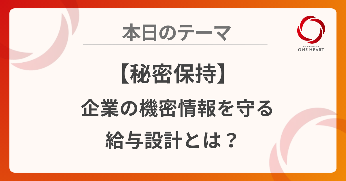 【秘密保持】企業の機密情報を守る給与設計とは?