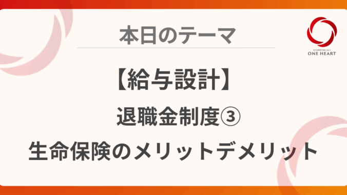 【給与設計】退職金制度③生命保険のメリットデメリット