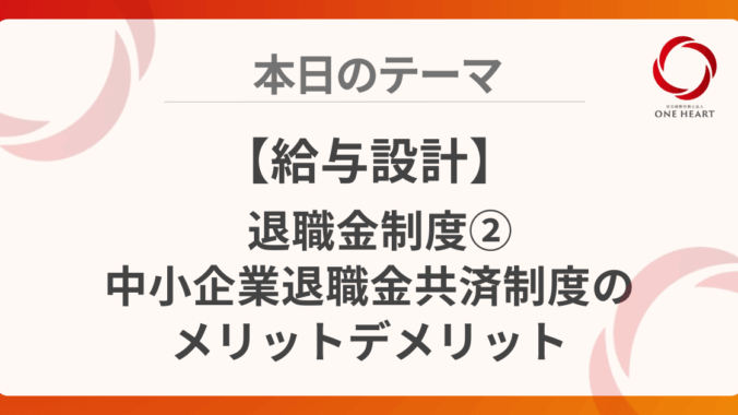 【給与設計】退職金制度②中小企業退職金共済制度のメリットデメリット