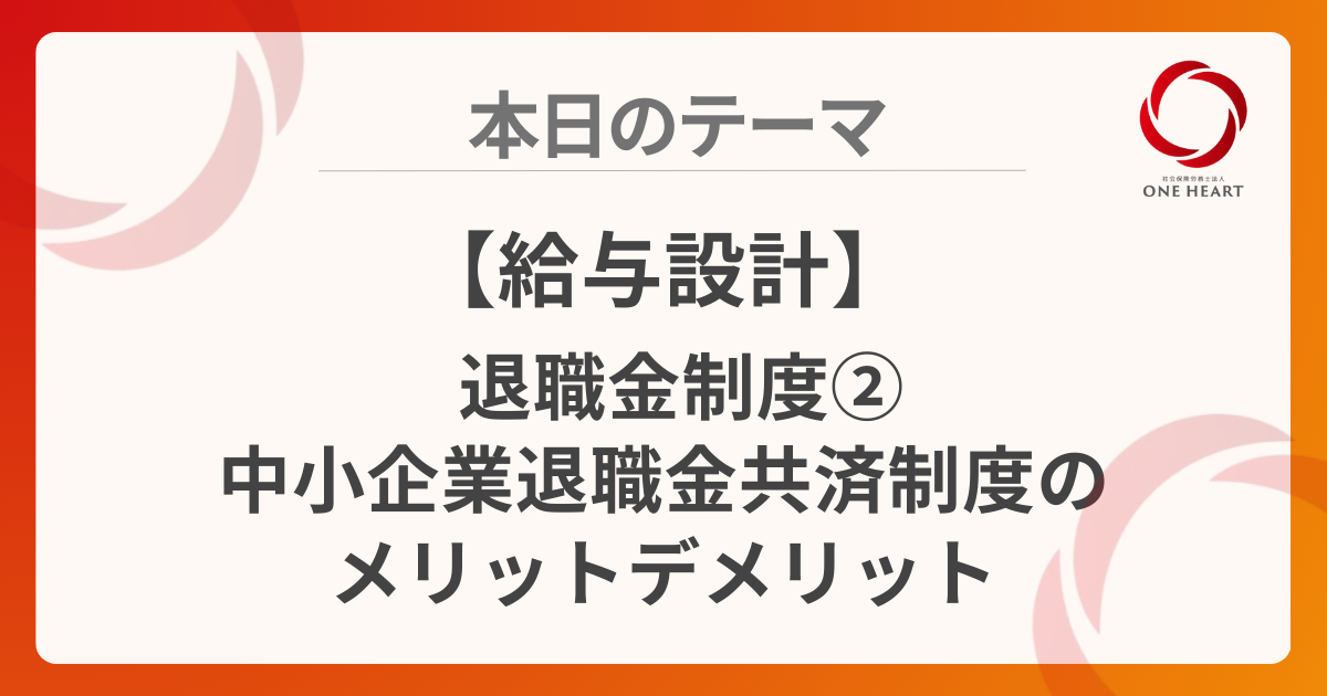 【給与設計】退職金制度②中小企業退職金共済制度のメリットデメリット