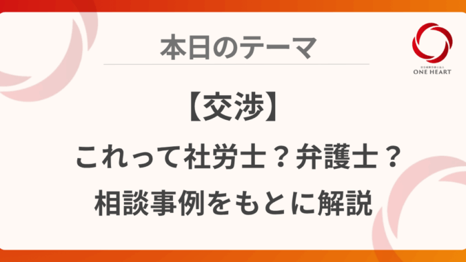 【交渉】これって社労士？弁護士？相談事例をもとに解説