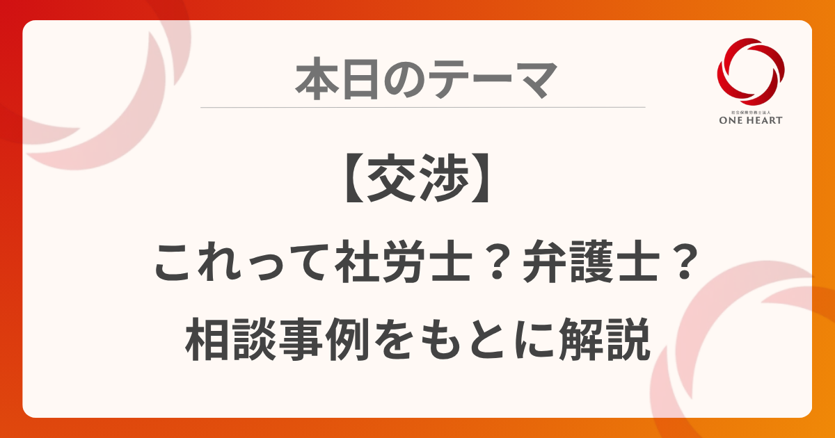 【交渉】これって社労士?弁護士?相談事例をもとに解説