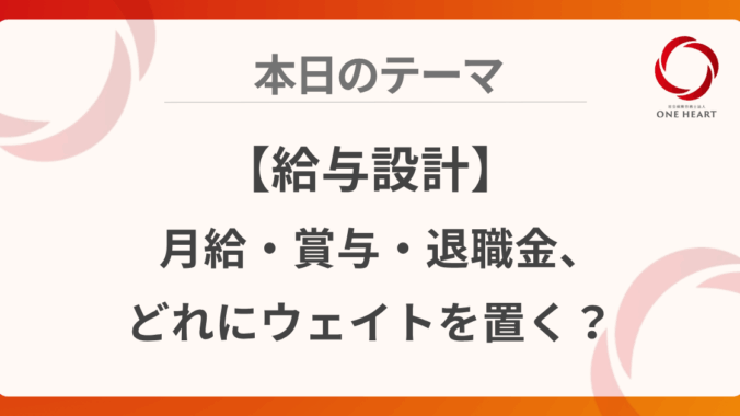 【給与設計】月給・賞与・退職金、どれにウェイトを置く？