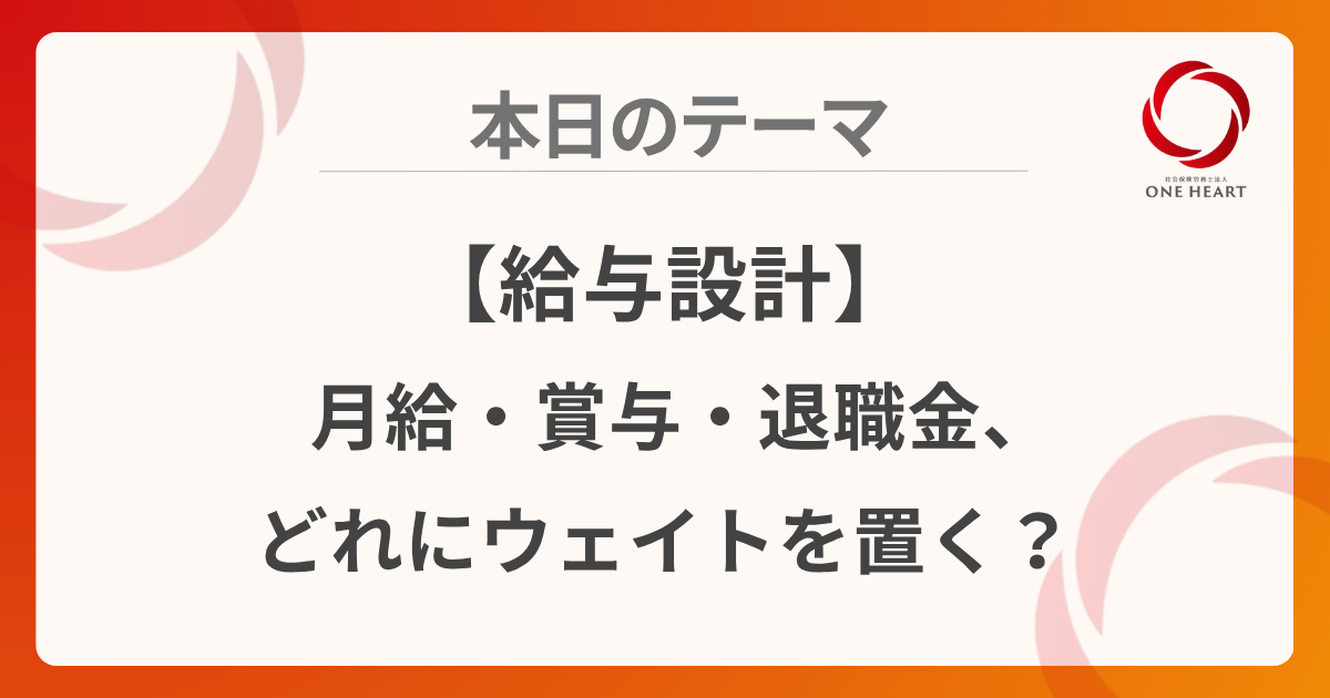 【給与設計】月給・賞与・退職金、どれにウェイトを置く?