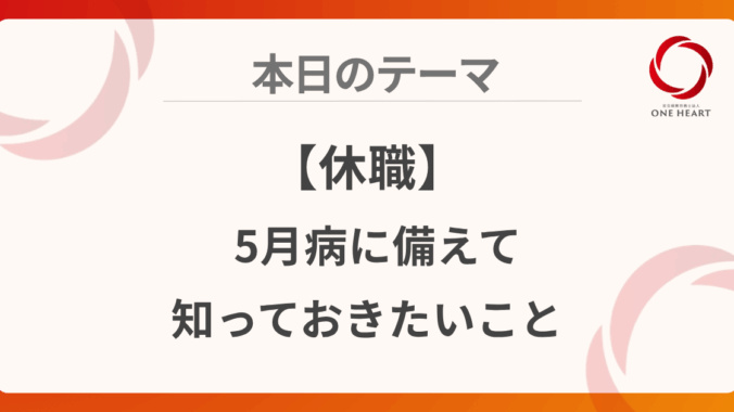 【休職】5月病に備えて知っておきたいこと
