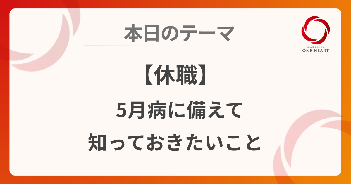 【休職】5月病に備えて知っておきたいこと