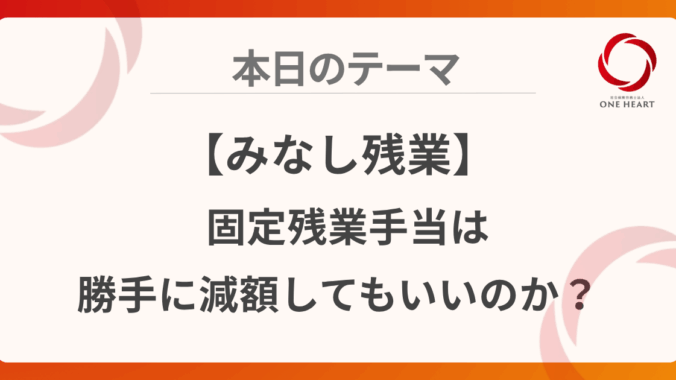 【みなし残業】部署異動で固定残業手当は減額できる？トラブルを防ぐためのポイント