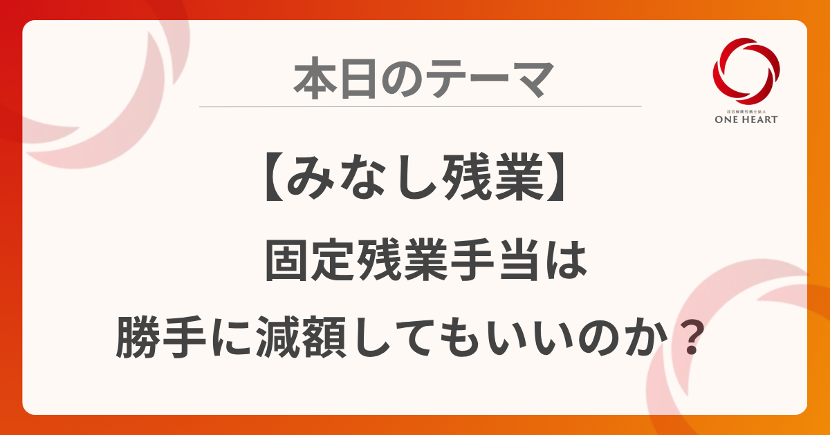 【みなし残業】部署異動で固定残業手当は減額できる?トラブルを防ぐためのポイント