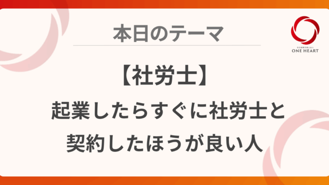 【社労士】起業したらすぐに社労士と契約したほうが良い人